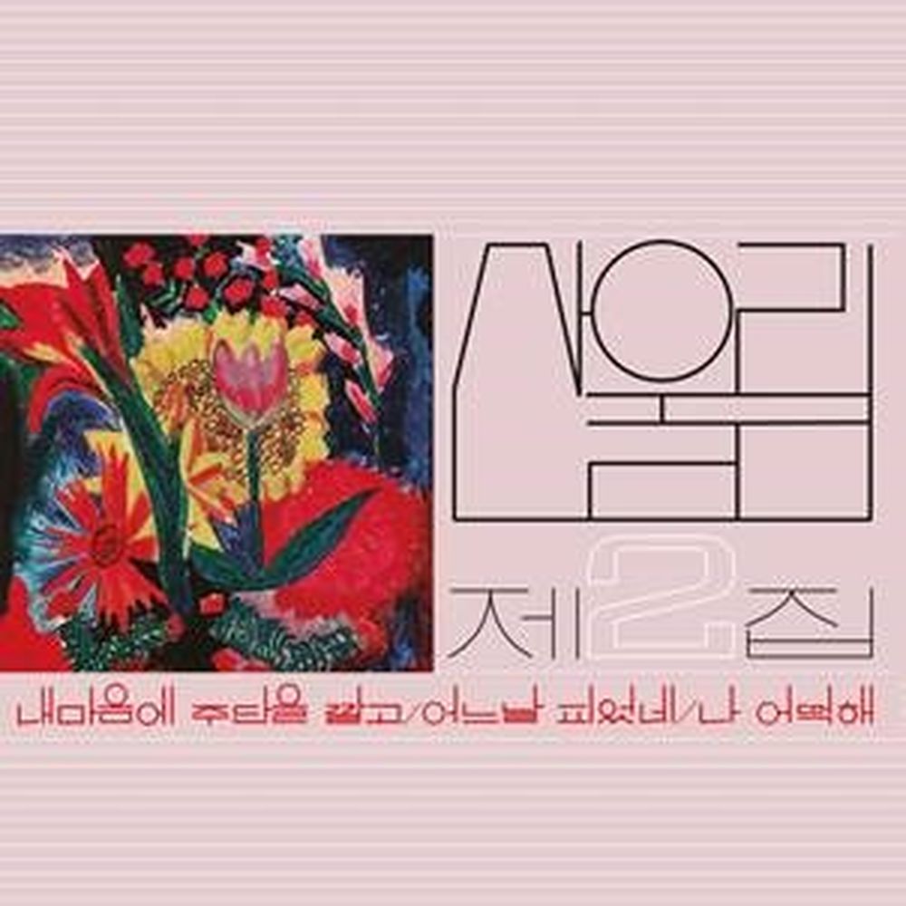 vol. 2: spread silk on my heart