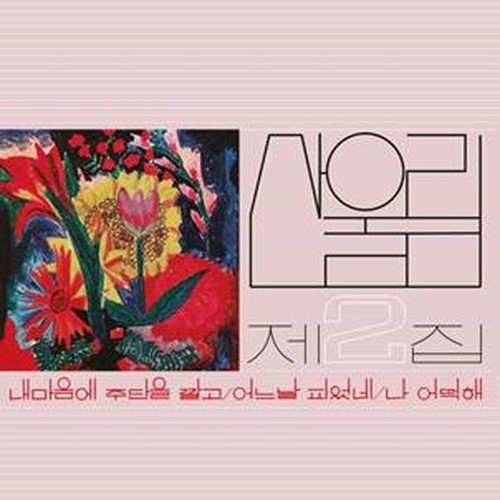 vol. 2: spread silk on my heart