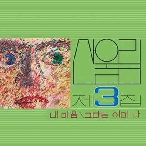 vol. 3: my heart / my soul is a wasteland (green vinyl)