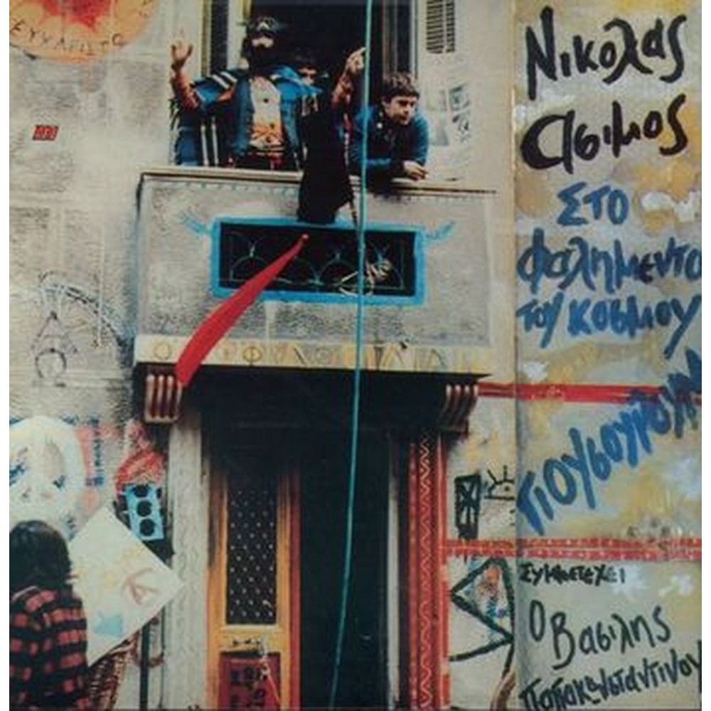 sto falimento tou kosmou - giusurum