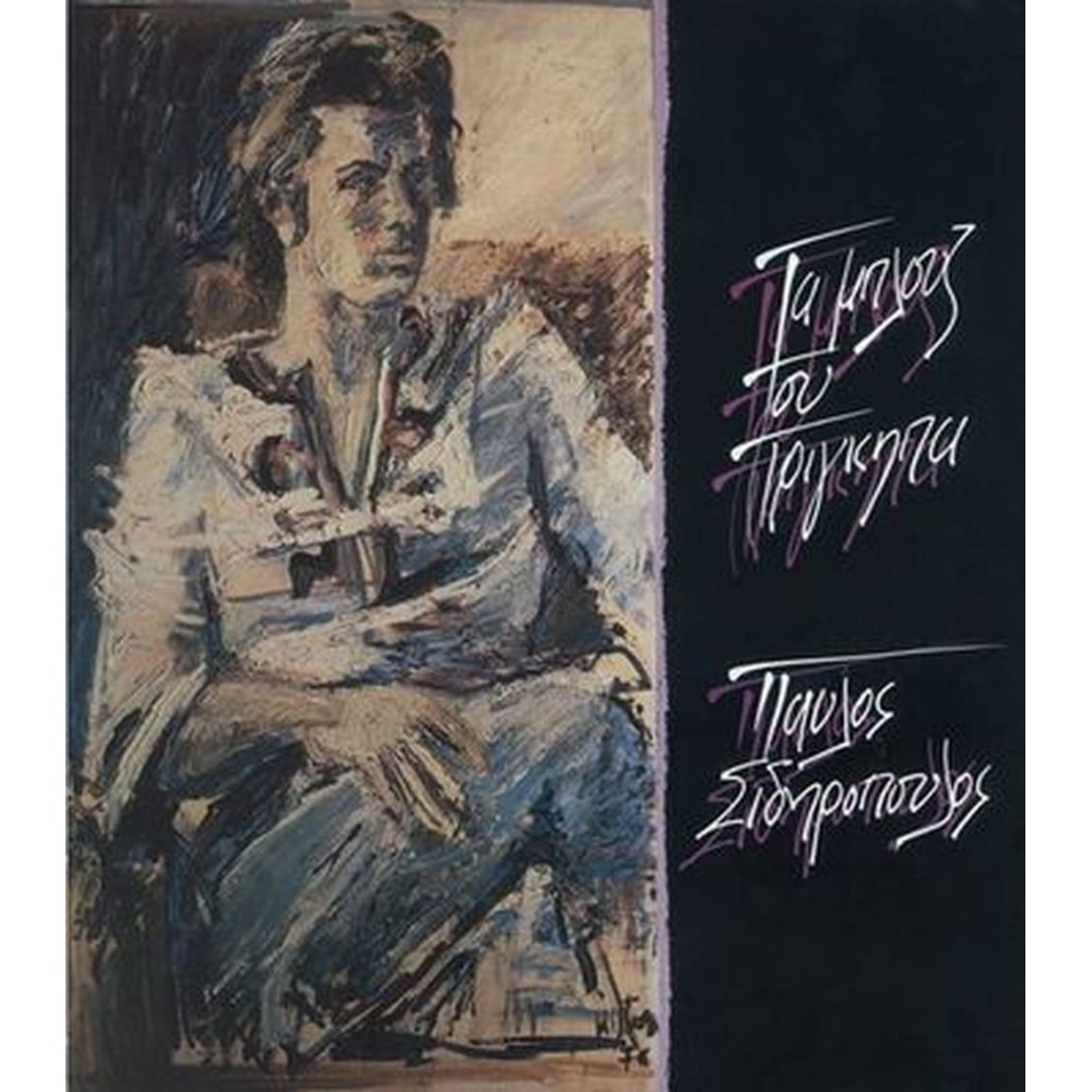 ta blues tou prigipa (prince's blues)