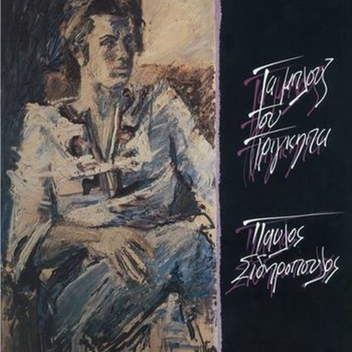 ta blues tou prigipa (prince's blues)